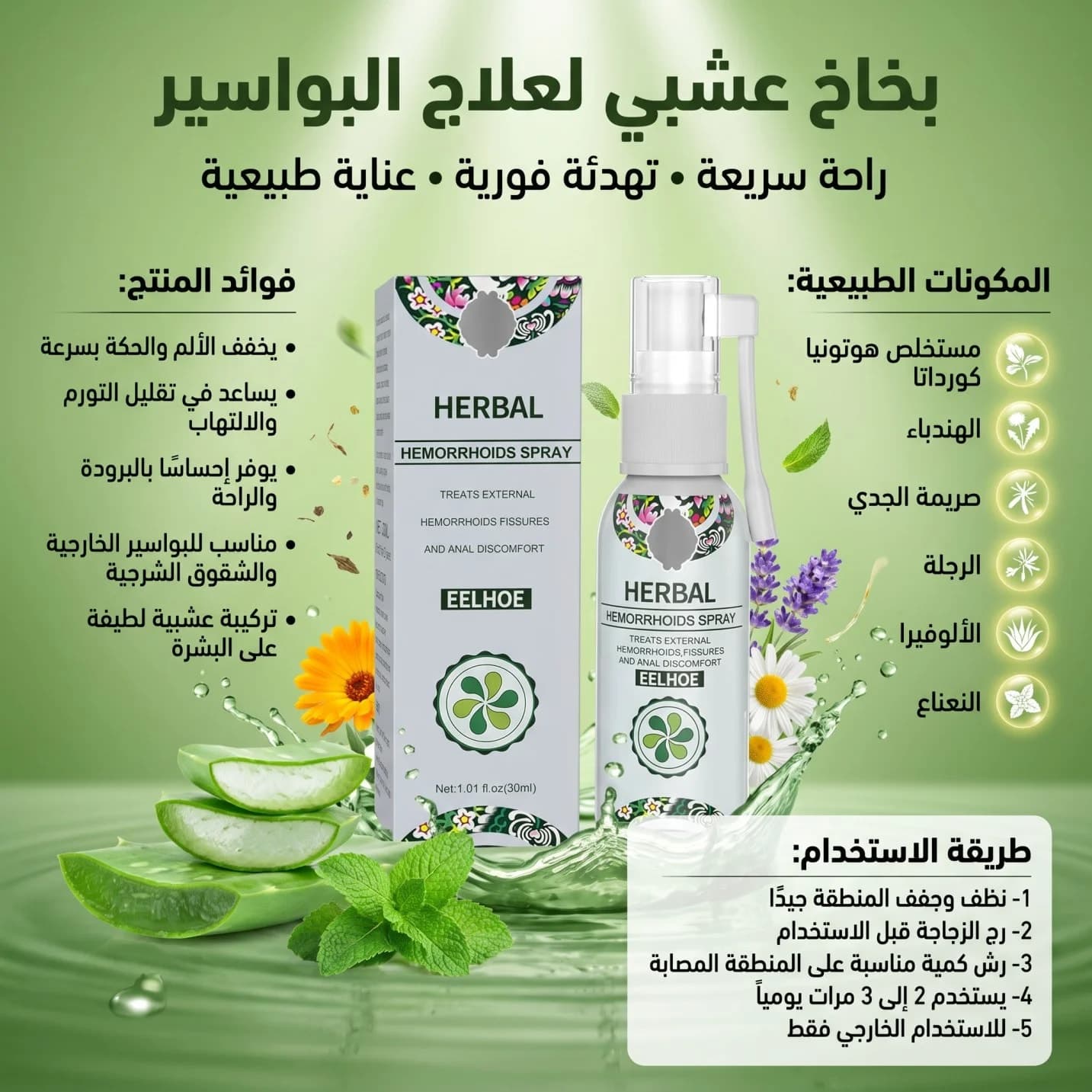 EELHOE Herbal Hemorrhoids Spray